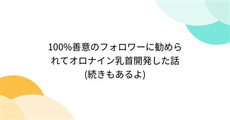 乳首にオロナイン|【乳首開発】1週間オロナイン軟膏を乳首に塗った結果！【乳首。